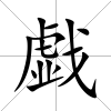 戯