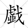 戱