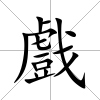 戲