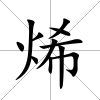 烯