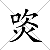 焁