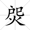 焈