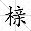 櫬