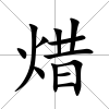 焟