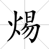 焬