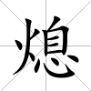 熄