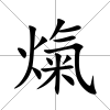 熂
