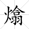 熻