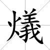 燨