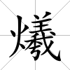 爔