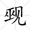 覡