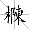 樄