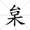 枲