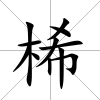 桸