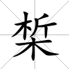 椞
