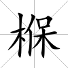 椺