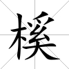 榽