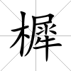 樨