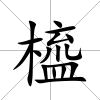 橀