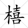 橲