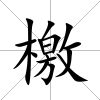 檄