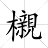 櫬