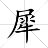 犀