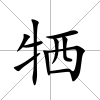 犧