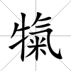 犔