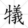 犠