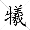 犧