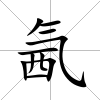 氥