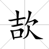 欯