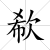 欷