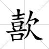 歖