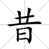昔