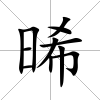 晞