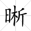 晰