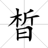 晳