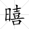 暿