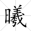 曦