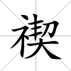禊