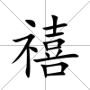 禧
