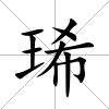 琋