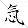 忥