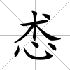 怸