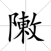 敶