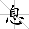 息