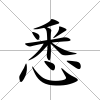 悉