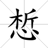 惁